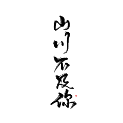 DtAi采集到C-字