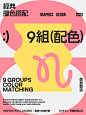 配色灵感｜9组现代撞色搭配方案