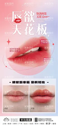 医美玻尿酸丰唇海报  - 源文件下载【酷图网】海报,医美,整形,玻尿酸丰唇,案例对比,宣传,