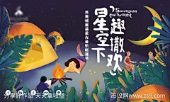 星空帐篷节海报-源文件-志设网-zs9.com