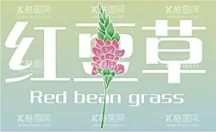红豆草  - 源文件下载【酷图网】植物,食物,红豆,草,插画,