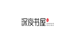 乱谋amp;采集到字体