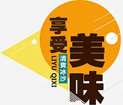 享受美味免抠素材_新图网 https://ixintu.com 享受美味 宣传语 广告语 汉字 简体字 艺术字