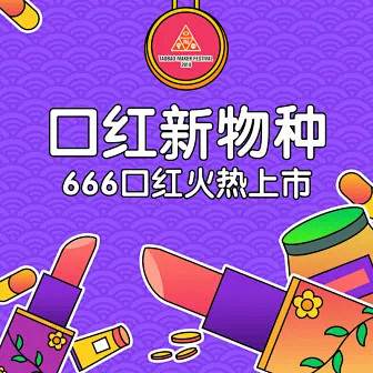 造物节美妆口红创意直通车主图