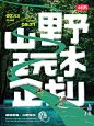 山野玩水企划 | 盛夏避暑，山野玩水 : 这个夏天，一起去玩水吧 掬一捧溪水，与浪花撞个满怀， 纵情山水间，探索玩水新体验~ . ⏰活动时间：7.13-8.31 . 参与要求： 1⃣带主话题#山野玩水企划 +任一子话题发布户外玩水笔记，子