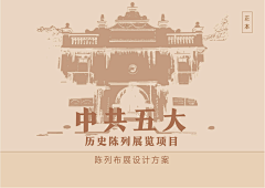 LandS_P采集到中共五大历史陈列