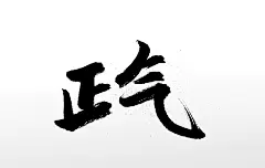 清晰圆匀简体正气书法字体