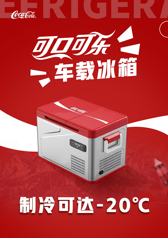 可口可乐车载冰箱