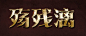 大佬们的馈赠