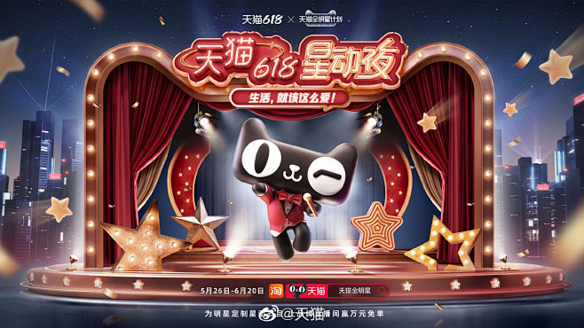 喵～天猫#618星动夜#概念海报官宣！本...