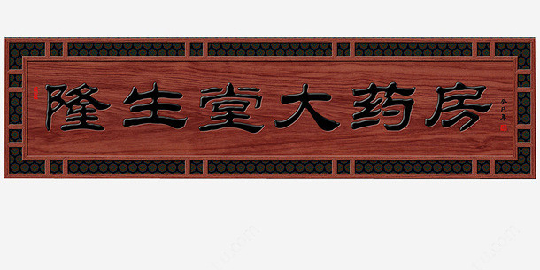 药房牌匾设计PNGpng免抠素材_新图网...