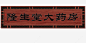 药房牌匾设计PNGpng免抠素材_新图网 https://ixintu.com 古风 中国风 木质 牌匾 招牌设计 传统 药房 古风牌匾