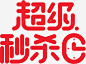 京东 超级秒杀日 1字体设计 平面电商 创意素材