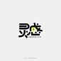 字体设计 | 灵感字体设计