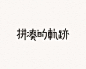 ◉◉【微信公众号：xinwei-1991】整理分享 @辛未设计  ⇦了解更多 。字体设计中文字体设计汉字字体设计字形设计字体标志设计字体logo设计文字设计品牌字体设计  (301).jpg
