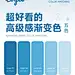 设计救星！12 种绝美渐变配色方案，一秒提升作品灵魂！