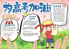 高考小报 【酷图网】小学,学生,小学生,学校,学习,阅读,读书,科学,卡通,儿童,孩子,小报,成长册,成长,档案,海报,手抄报,电子报,电脑小报