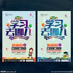 学习海报 招生海报 学习 学习去哪儿 招生 培训 培训班 开学 暑假招生 暑期招生 教育 学习了 学前班 招生传单 招生DM传单 招生宣传单 补习 补班 课外辅导 辅导班 特训 兴趣班 学生 小学生 中学生 幼儿园招生 学习班 课外辅导班 好好学习 天天向上 专业培训 技能培训 公司培训 学校培训