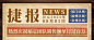 房地产表彰颁奖创意公众号首图