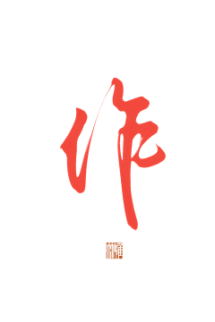 南蓁采集到字