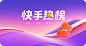 快手热榜