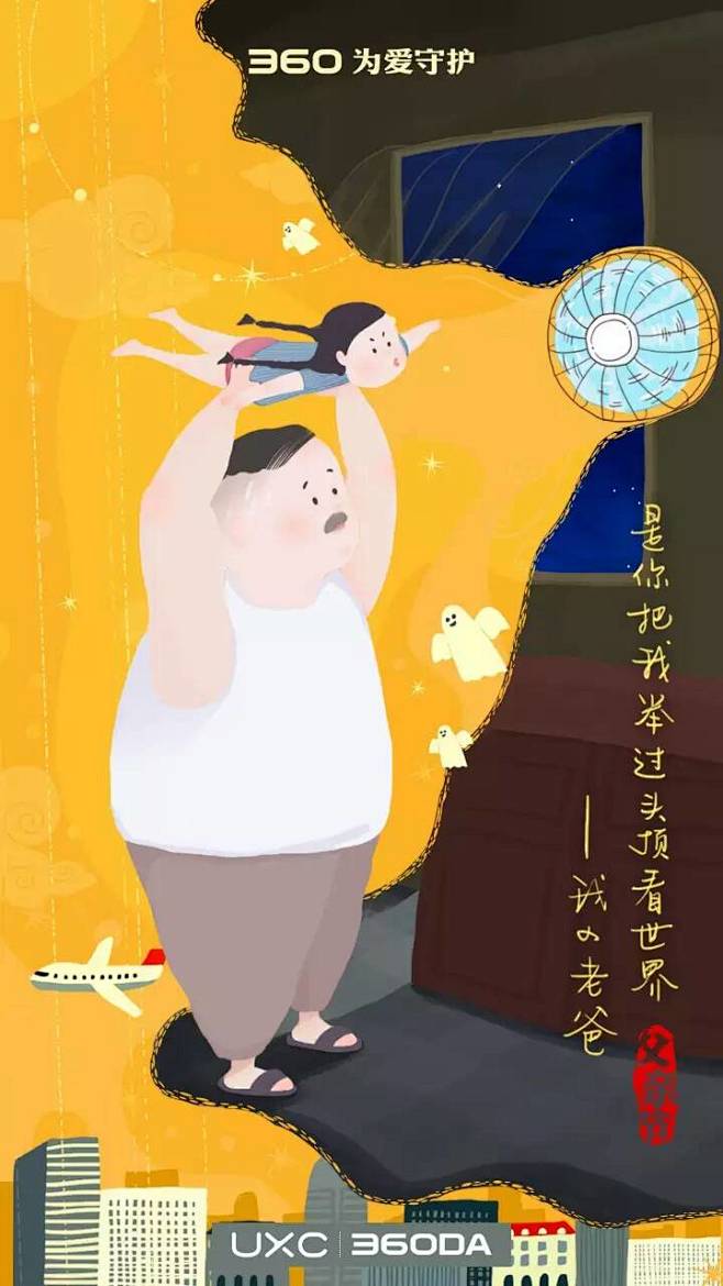 360UXC父亲节