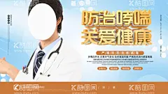 防治哮喘  - 源文件下载【酷图网】哮喘病,医院,防治哮喘日,世界哮喘日,国际哮喘日,世界防治,哮喘日,世界哮喘,防治日,哮喘日海报,哮喘,支气管肺炎,哮喘日广告,哮喘日展板,哮喘日装饰画,咽炎,哮喘日易拉宝,哮喘日道旗,肺部,肺部疾病,肺部创意海报,肺,防治哮喘,喘气,防治哮喘病,哮喘病日,展板,2021,主题,海报,