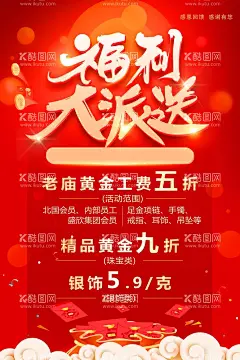 福利大派送海报  - 源文件下载【酷图网】福利,派送,海报,精品,银饰,黄金,工费,红色,喜庆