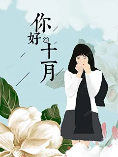手绘人物插画十一月你好 免费下载 页面网页 平面电商 创意素材