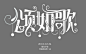楚安/字设/颂如歌