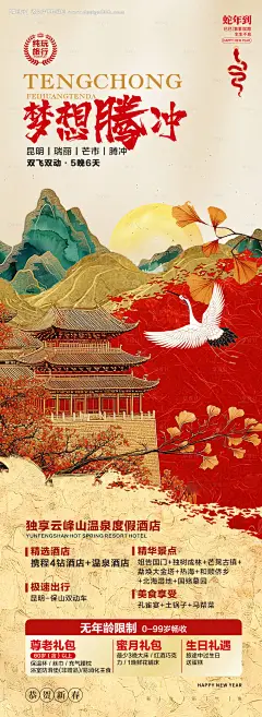 源文件下载【腾冲旅游海报】编号：29760027973101944