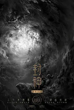 《封神三部曲》电影海报设计，概念出自徐天华老师，大手笔 ​​​​