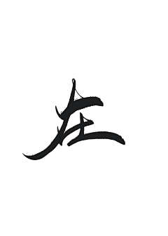zXDEE5bp采集到字素