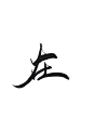 字素 在。关注可商。