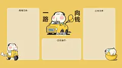 【电脑分区壁纸】打工人一路向钱，共同奔富 : 打工人必备发财壁纸 祝大家一路向钱，共同奔富 #表情包  #打工人壁纸  #电脑分区壁纸  #壁纸  #每日壁纸  #IP  @调皮呆哥 @小红书成长助手