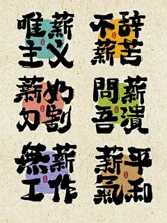 手写字｜“薪”总是空空的，怎么办 - 小红书