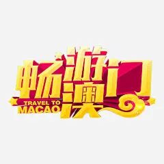 畅游澳门立体艺术字高清素材 度假 旅行 港澳游 立体字 艺术字 购物 金色 免抠png 设计图片 免费下载