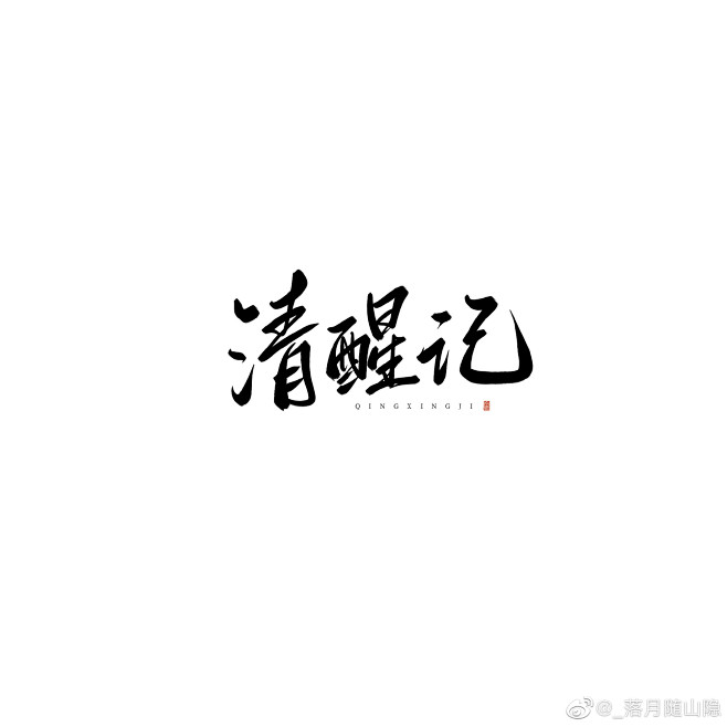 来源微博:_落月随山隐文字icon/ICON/文字排版/标题设计/艺术字体/手写字体