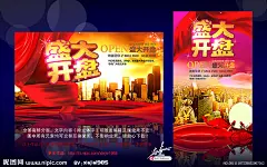 盛大开盘 隆重开盘 盛大开业 OPENG OPEN 盛大招商 地产海报 丝绸 幕布 户外广告 地产宣传页 房地产 地产 财富 旺铺招商 商务 企业招商 海报 房地产招商 招商手册 财富盛宴 财富海报 投资 商铺 招租 地产招商广告 招商画册 招商海报 广告招商 企业文化 火爆招商 招商引资 高端 尊贵 奢华 招商折页 财富风暴 招商封面 地产招商 地产商务