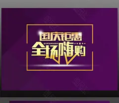 国庆节 国庆海报设计 国庆吊旗设计 节庆海报 国庆吊旗 国庆海报 潮流背景 十一国庆节 国庆节背景 国庆节素材 国庆节海报 国庆节图片 国庆节活动海报 国庆节板报设计图