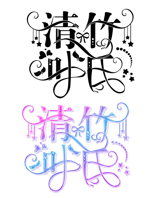 画锦字效