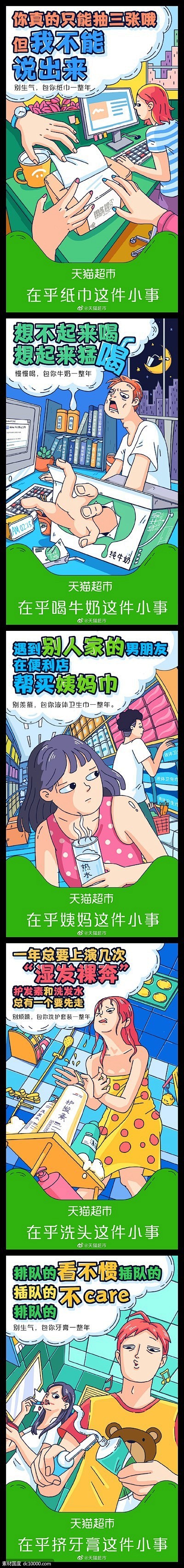 《天猫》超市漫画形式宣传APP海报