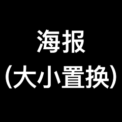 豆仁杰采集到海报（大小置换技巧）