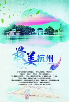 最美杭州旅游海报  - 源文件下载【酷图网】最美杭州,杭州宣传海报,杭州旅游,旅游到杭州,杭州介绍,
