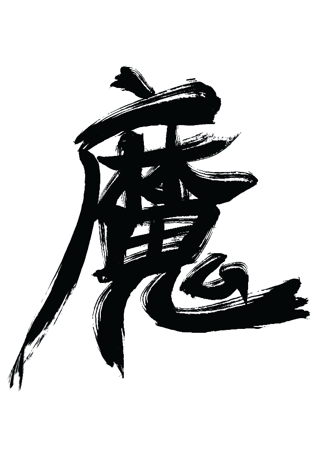 字魔