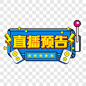 活动感直播预告艺术字排版设计艺术字PNG图片➤来自 PNG搜索网 pngss.com 免费免扣png素材下载！