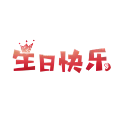 生日快乐免扣png