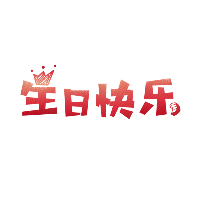 生日快乐免扣png