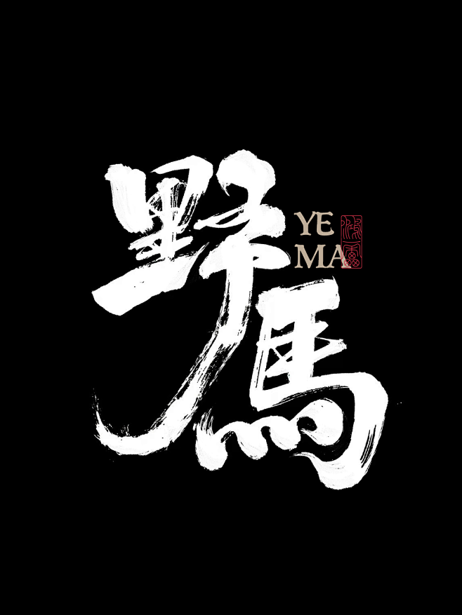 野马