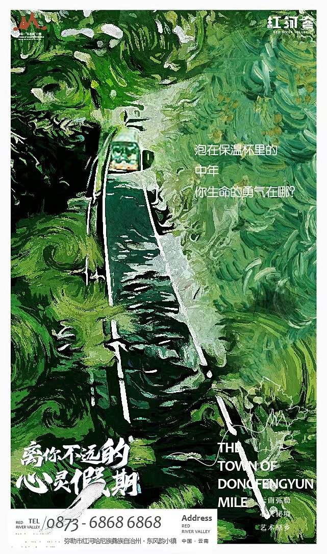 红河谷-东风韵小镇 世界名画 文旅_20...